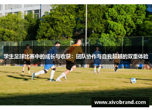 学生足球比赛中的成长与收获：团队协作与自我超越的双重体验