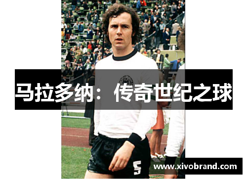 马拉多纳：传奇世纪之球