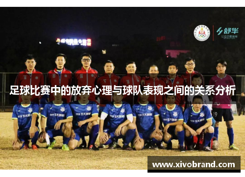 足球比赛中的放弃心理与球队表现之间的关系分析