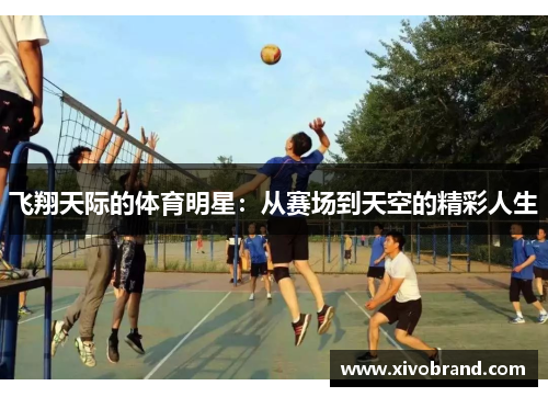 飞翔天际的体育明星：从赛场到天空的精彩人生