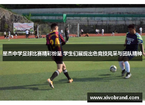 星杰中学足球比赛精彩纷呈 学生们展现出色竞技风采与团队精神