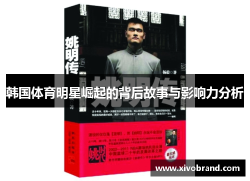 韩国体育明星崛起的背后故事与影响力分析