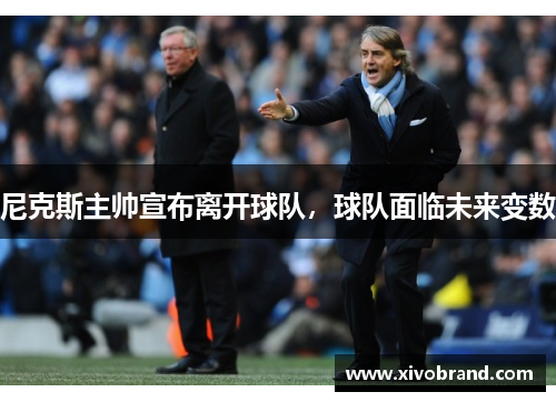 尼克斯主帅宣布离开球队，球队面临未来变数