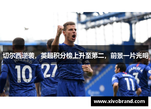 切尔西逆袭，英超积分榜上升至第二，前景一片光明