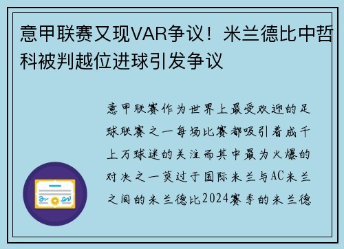 意甲联赛又现VAR争议！米兰德比中哲科被判越位进球引发争议