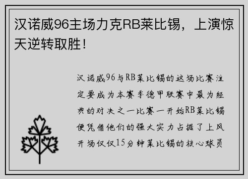 汉诺威96主场力克RB莱比锡，上演惊天逆转取胜！