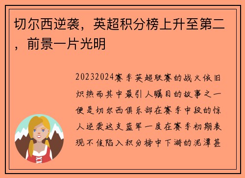 切尔西逆袭，英超积分榜上升至第二，前景一片光明