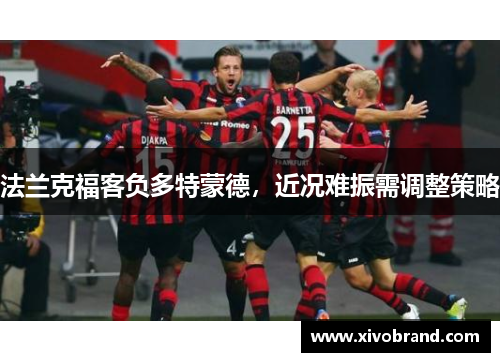 法兰克福客负多特蒙德，近况难振需调整策略