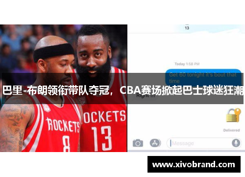 巴里-布朗领衔带队夺冠，CBA赛场掀起巴士球迷狂潮