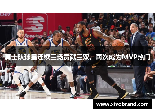 勇士队球星连续三场贡献三双，再次成为MVP热门