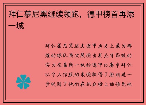 拜仁慕尼黑继续领跑，德甲榜首再添一城