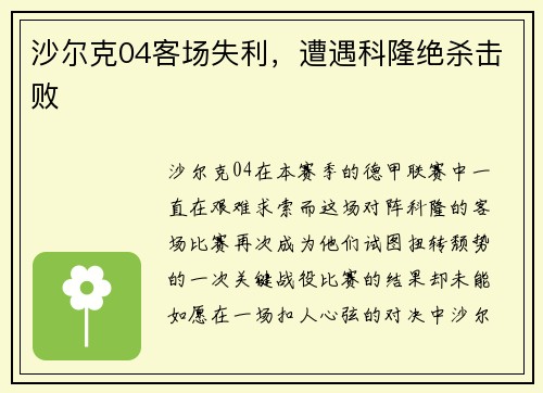 沙尔克04客场失利，遭遇科隆绝杀击败