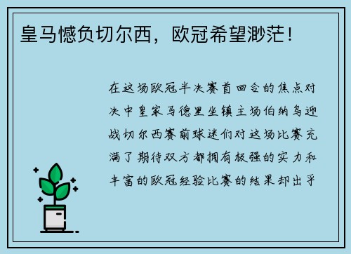 皇马憾负切尔西，欧冠希望渺茫！