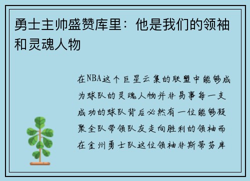 勇士主帅盛赞库里：他是我们的领袖和灵魂人物