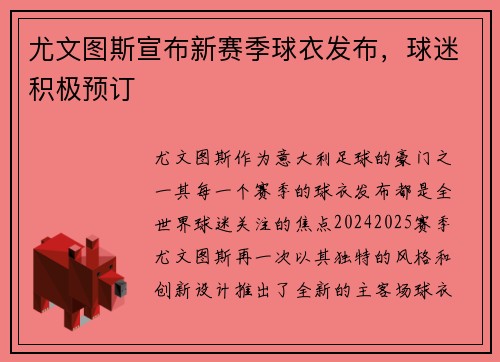 尤文图斯宣布新赛季球衣发布，球迷积极预订