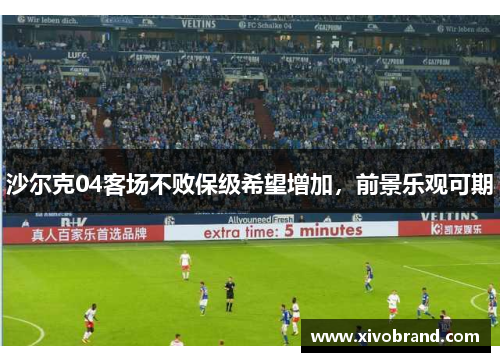 沙尔克04客场不败保级希望增加，前景乐观可期
