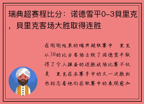 瑞典超赛程比分：诺德雪平0-3貝里克，貝里克客场大胜取得连胜