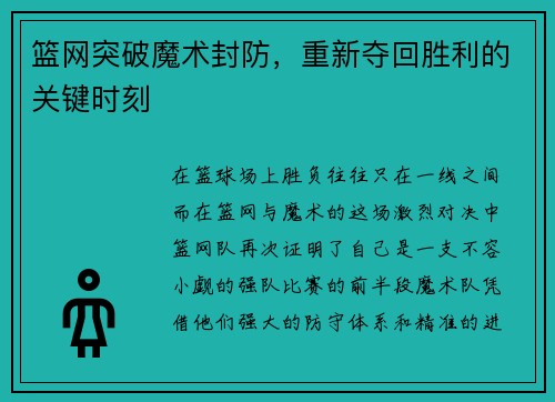 篮网突破魔术封防，重新夺回胜利的关键时刻