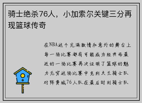 骑士绝杀76人，小加索尔关键三分再现篮球传奇