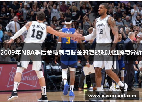 2009年NBA季后赛马刺与掘金的激烈对决回顾与分析