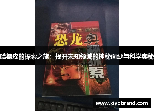 哈德森的探索之旅：揭开未知领域的神秘面纱与科学奥秘