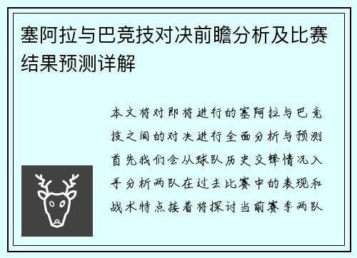 塞阿拉与巴竞技对决前瞻分析及比赛结果预测详解
