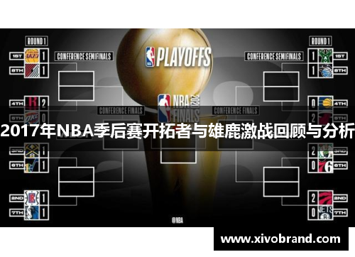 2017年NBA季后赛开拓者与雄鹿激战回顾与分析