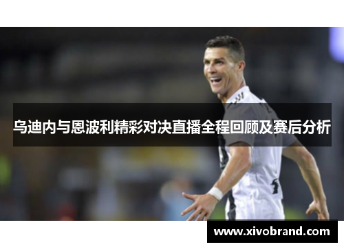 乌迪内与恩波利精彩对决直播全程回顾及赛后分析