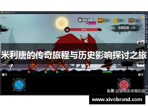 米利唐的传奇旅程与历史影响探讨之旅