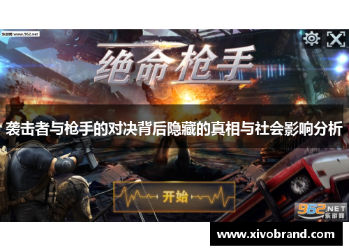 袭击者与枪手的对决背后隐藏的真相与社会影响分析