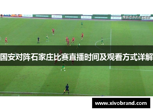 国安对阵石家庄比赛直播时间及观看方式详解