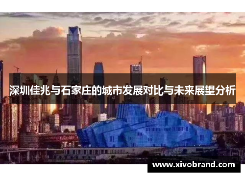 深圳佳兆与石家庄的城市发展对比与未来展望分析