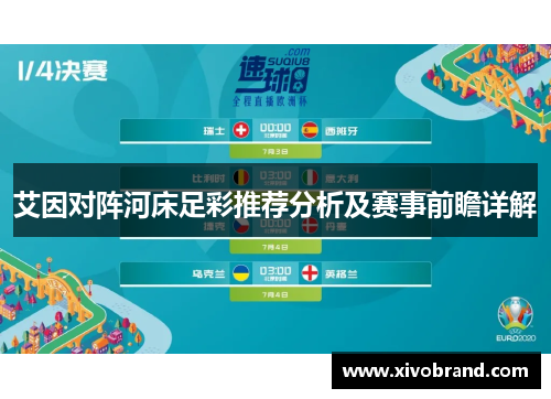 艾因对阵河床足彩推荐分析及赛事前瞻详解