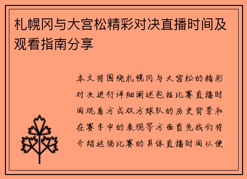 札幌冈与大宫松精彩对决直播时间及观看指南分享