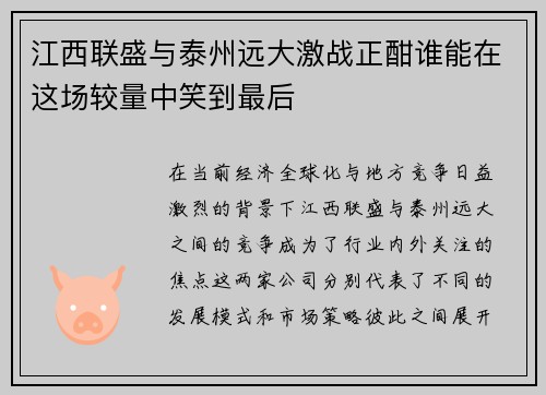 江西联盛与泰州远大激战正酣谁能在这场较量中笑到最后