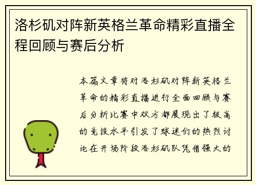 洛杉矶对阵新英格兰革命精彩直播全程回顾与赛后分析
