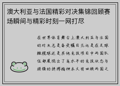 澳大利亚与法国精彩对决集锦回顾赛场瞬间与精彩时刻一网打尽