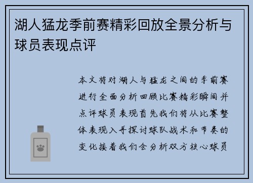 湖人猛龙季前赛精彩回放全景分析与球员表现点评