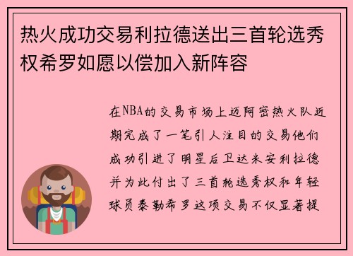 热火成功交易利拉德送出三首轮选秀权希罗如愿以偿加入新阵容