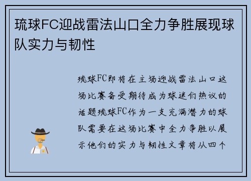 琉球FC迎战雷法山口全力争胜展现球队实力与韧性