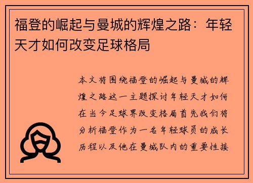 福登的崛起与曼城的辉煌之路：年轻天才如何改变足球格局