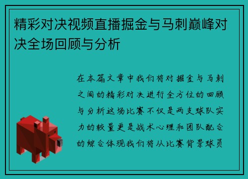 精彩对决视频直播掘金与马刺巅峰对决全场回顾与分析