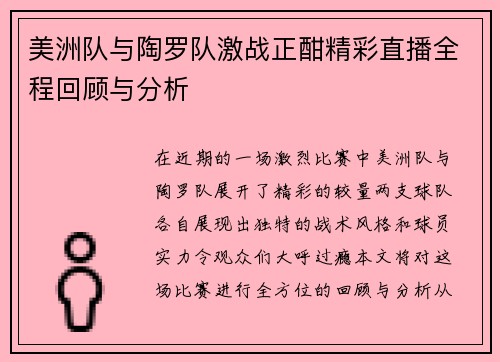 美洲队与陶罗队激战正酣精彩直播全程回顾与分析