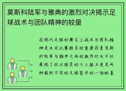 莫斯科陆军与雅典的激烈对决揭示足球战术与团队精神的较量
