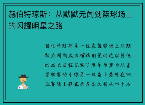 赫伯特琼斯：从默默无闻到篮球场上的闪耀明星之路