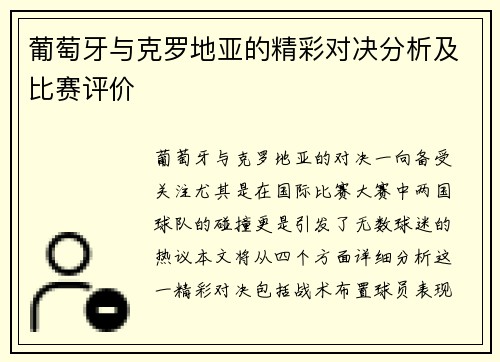 葡萄牙与克罗地亚的精彩对决分析及比赛评价