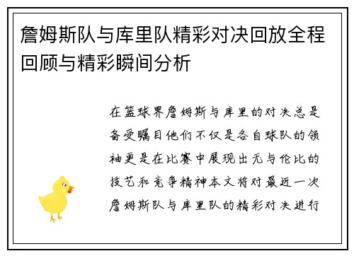 詹姆斯队与库里队精彩对决回放全程回顾与精彩瞬间分析
