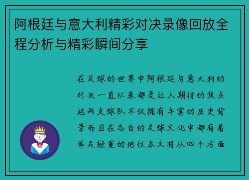 阿根廷与意大利精彩对决录像回放全程分析与精彩瞬间分享
