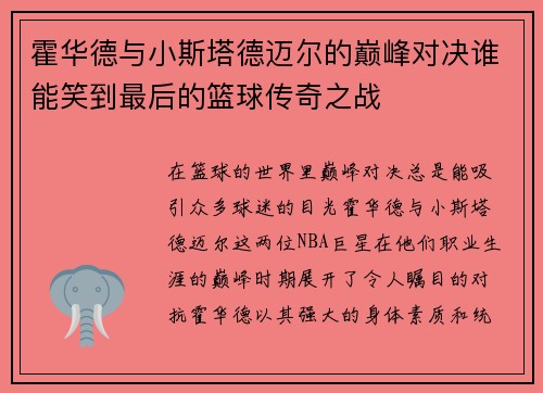 霍华德与小斯塔德迈尔的巅峰对决谁能笑到最后的篮球传奇之战