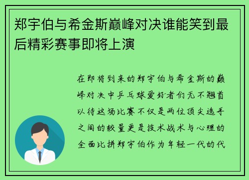郑宇伯与希金斯巅峰对决谁能笑到最后精彩赛事即将上演